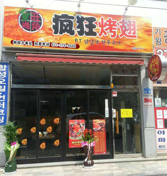 乐安培训烧烤
