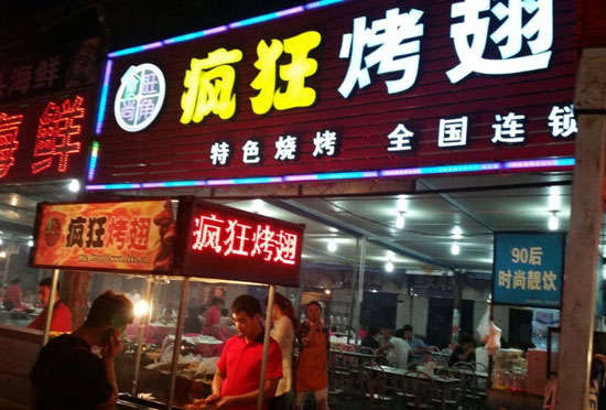 乐安bt烤翅店
